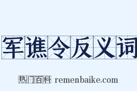 军谯令反义词是什么意思的图片